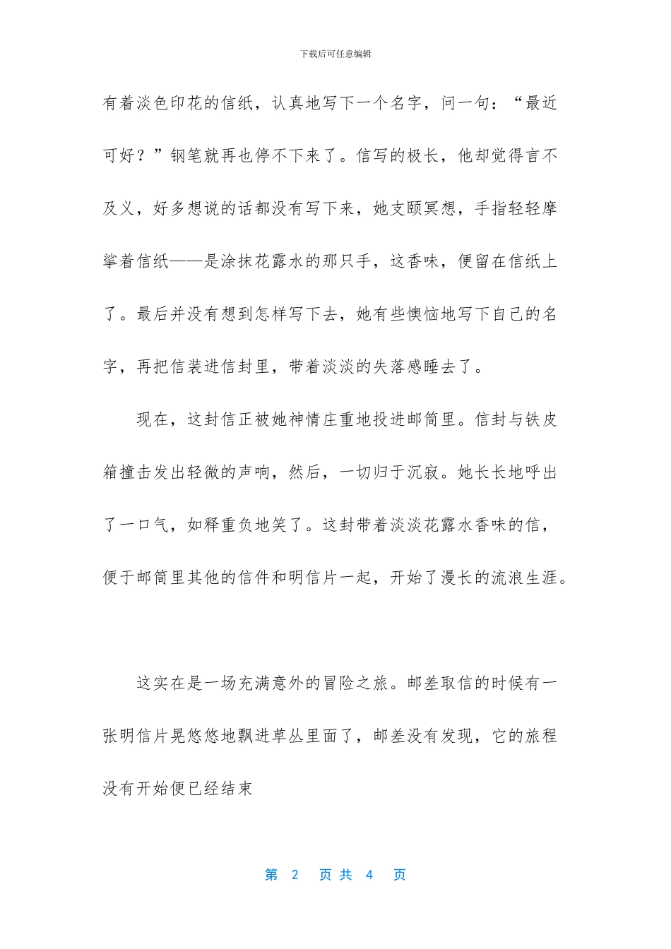 邮筒里的流浪故事散文_第2页