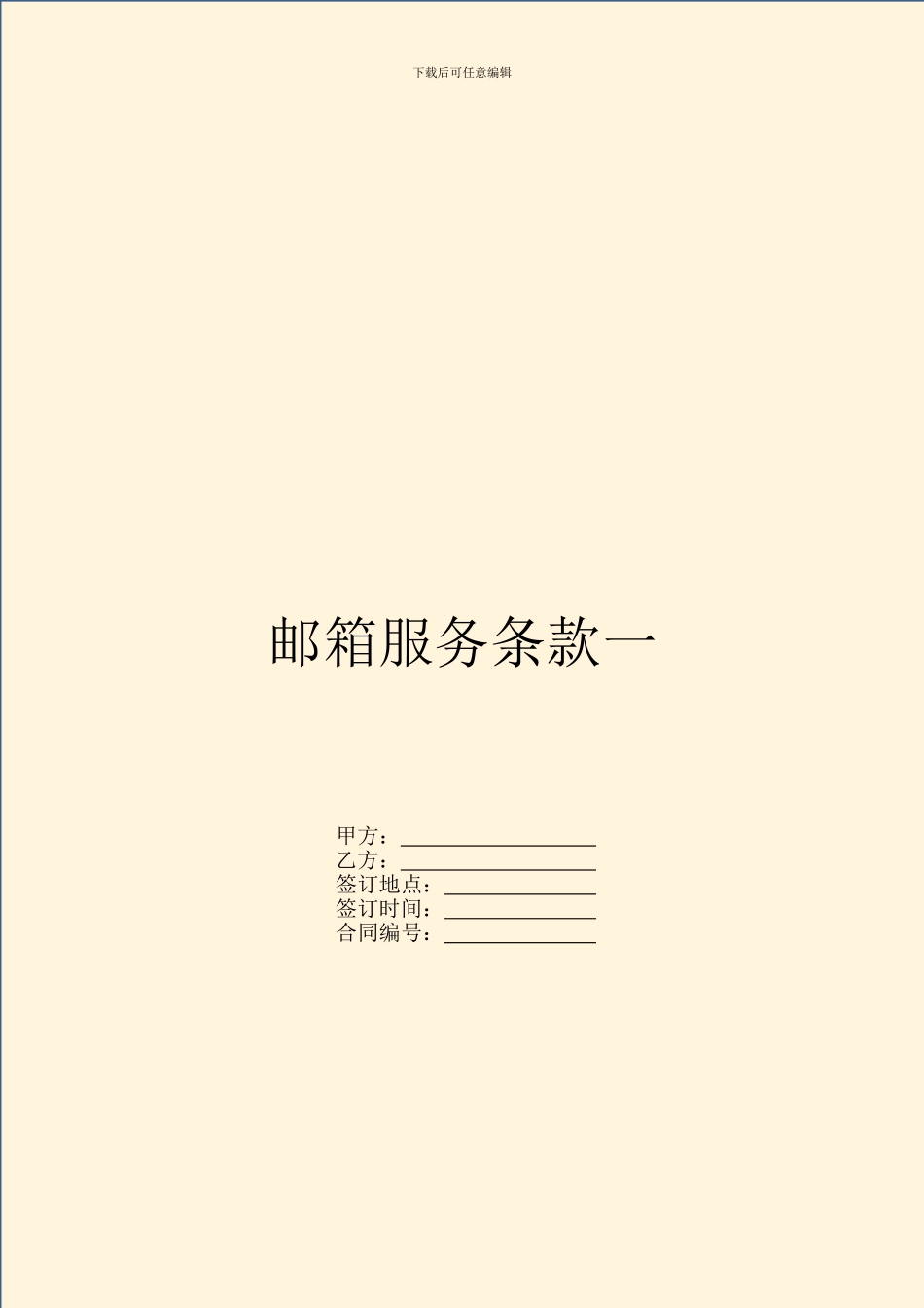 邮箱服务条款一_第1页