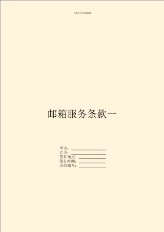 邮箱服务条款一