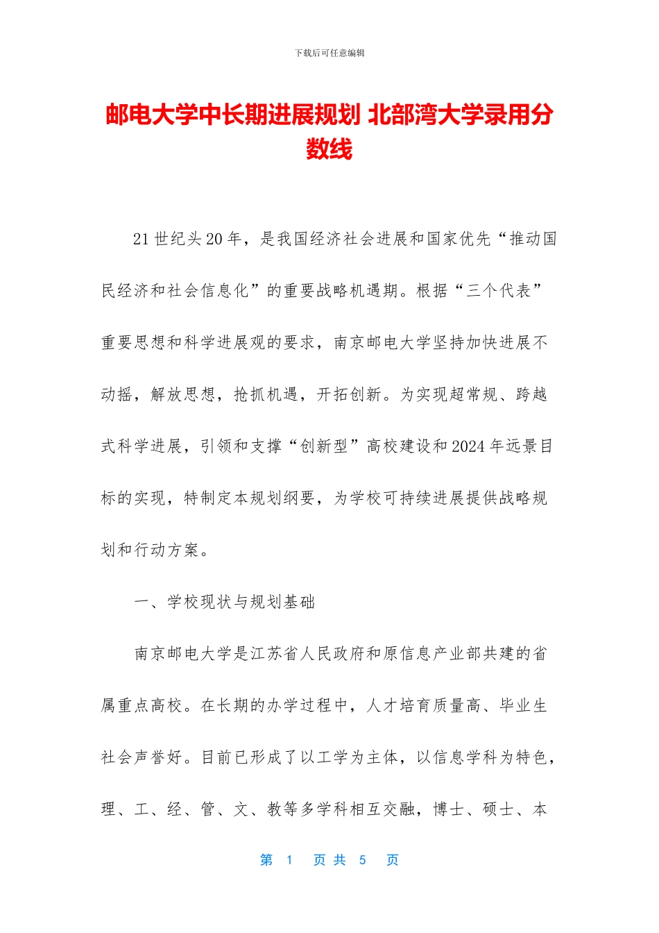 邮电大学中长期发展规划_第1页