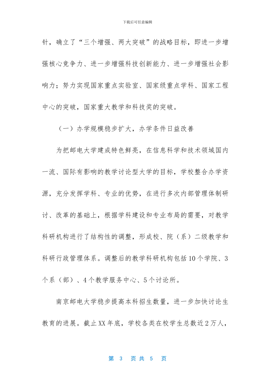 邮电大学中长期发展规划_第3页