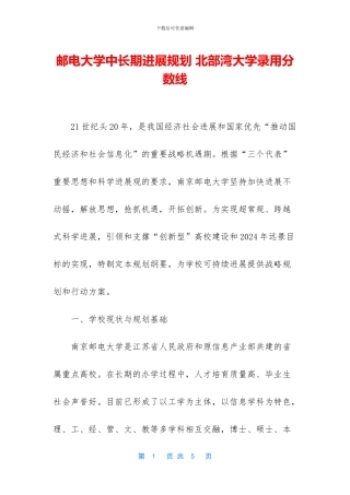 邮电大学中长期发展规划