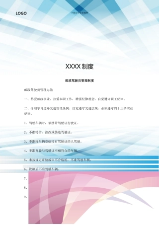 邮政驾驶员管理制度