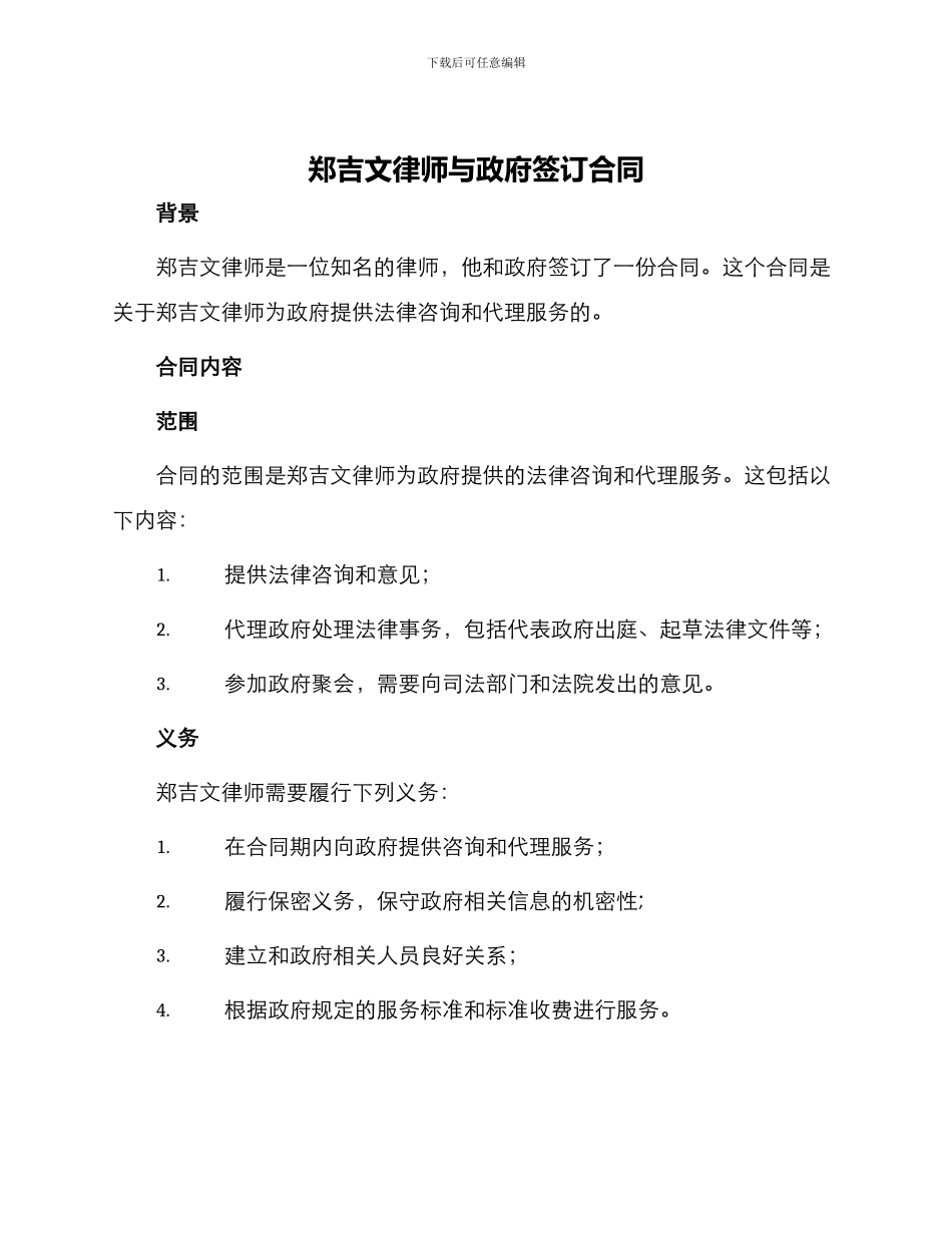 郑吉文律师与政府签订合同_第1页