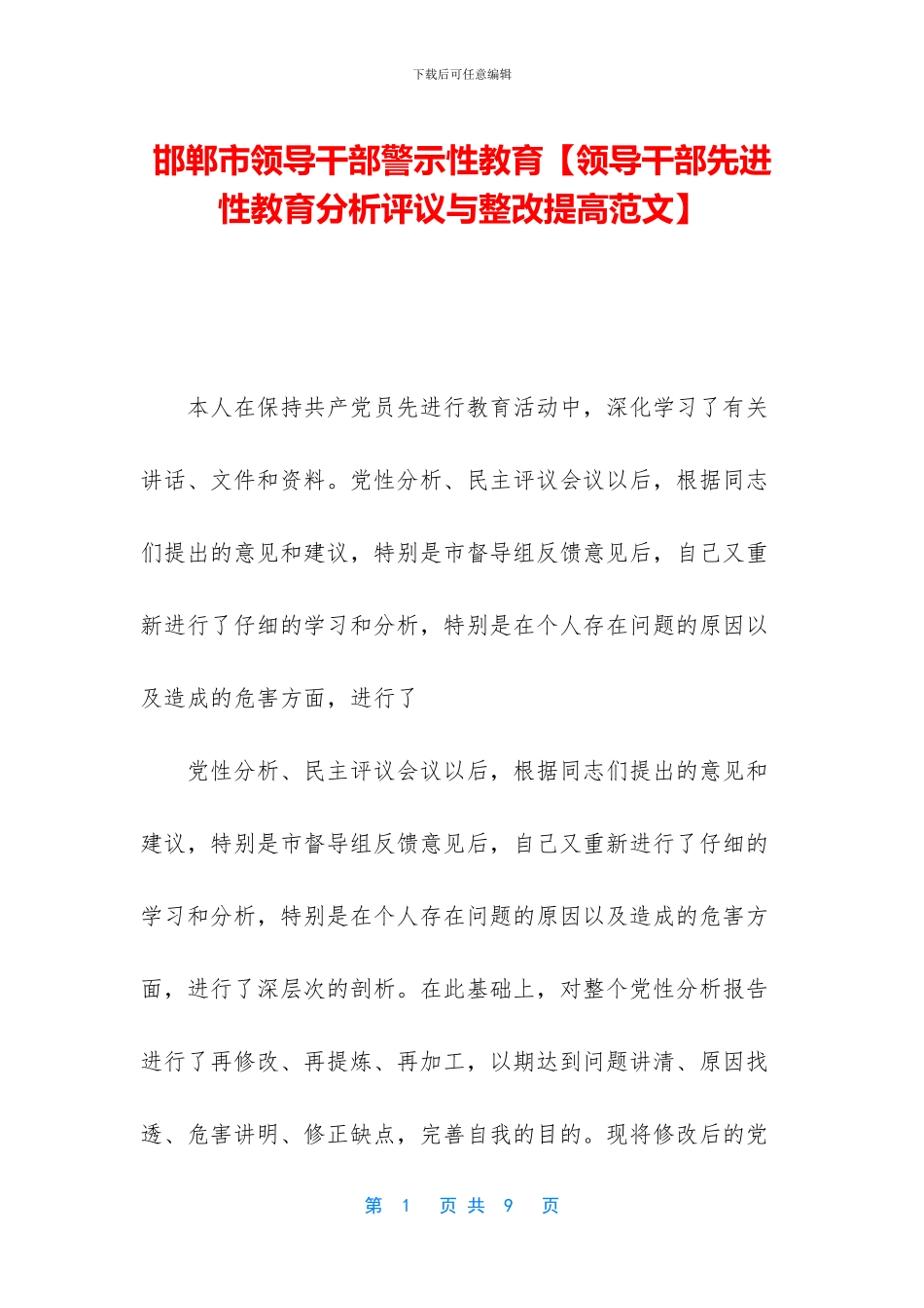 邯郸市领导干部警示性教育_第1页