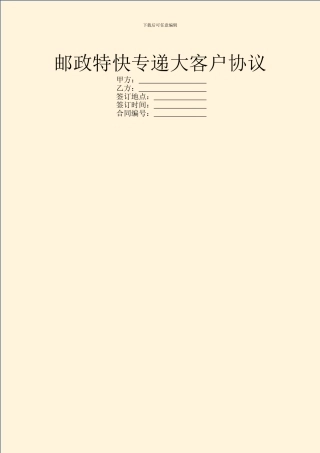 邮政特快专递大客户协议