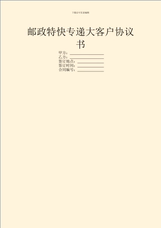 邮政特快专递大客户协议书