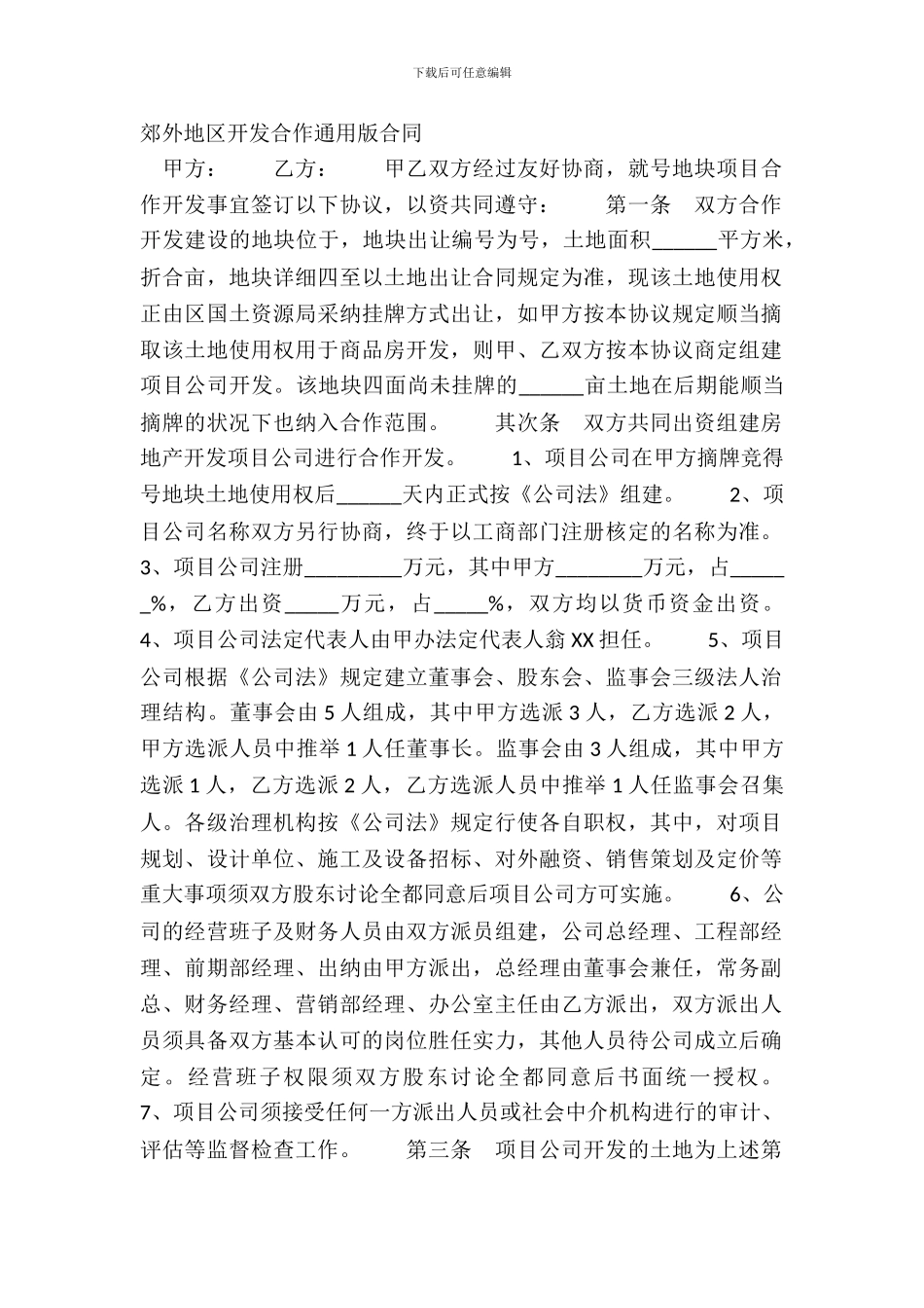 郊外地区开发合作通用版合同_第2页