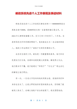 邮政系统先进个人工作表现及事迹材料
