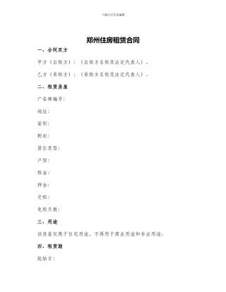 郑州住房租赁合同