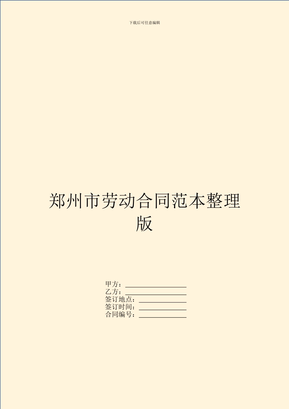 郑州市劳动合同范本整理版_第1页