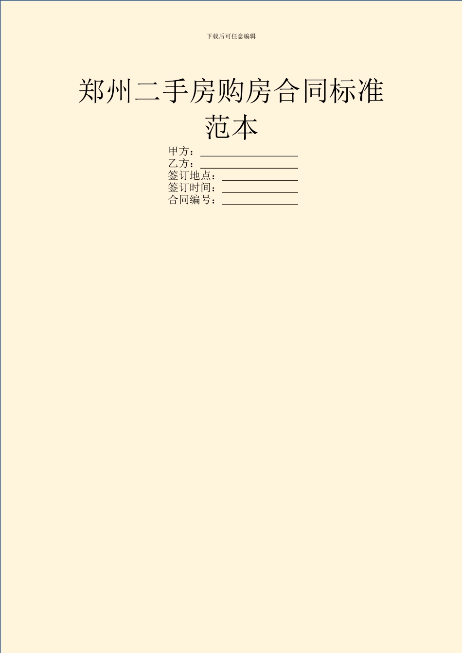 郑州二手房购房合同标准范本_第1页