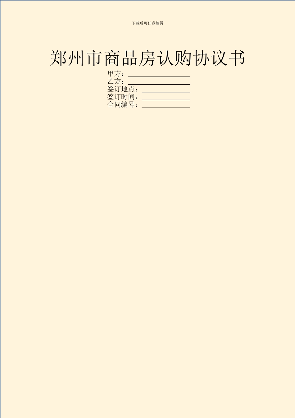 郑州市商品房认购协议书_第1页