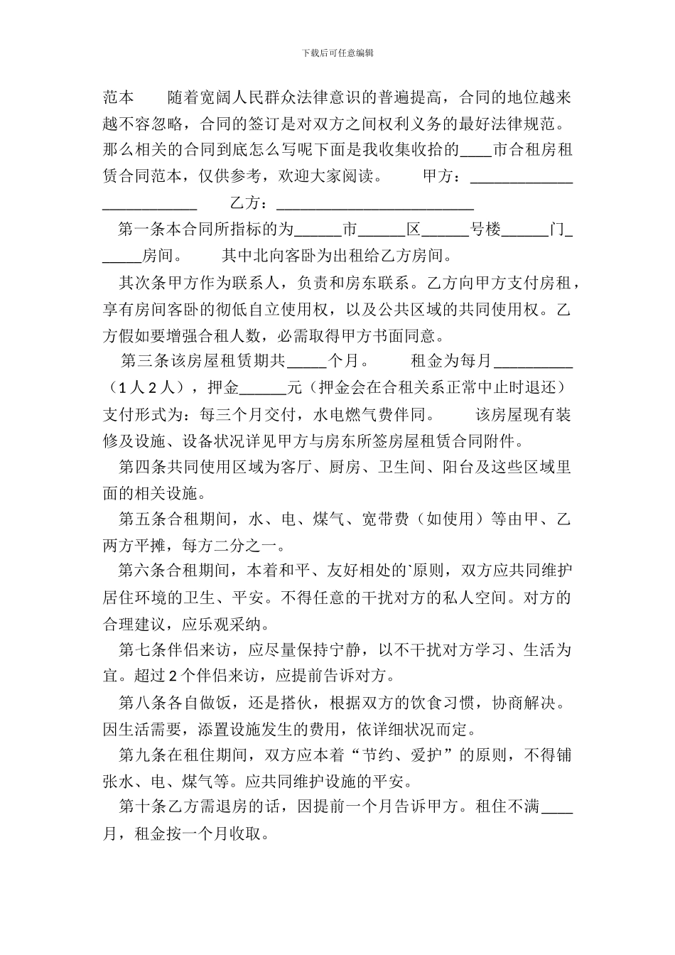 郑州市合租房租赁通用版合同_第2页