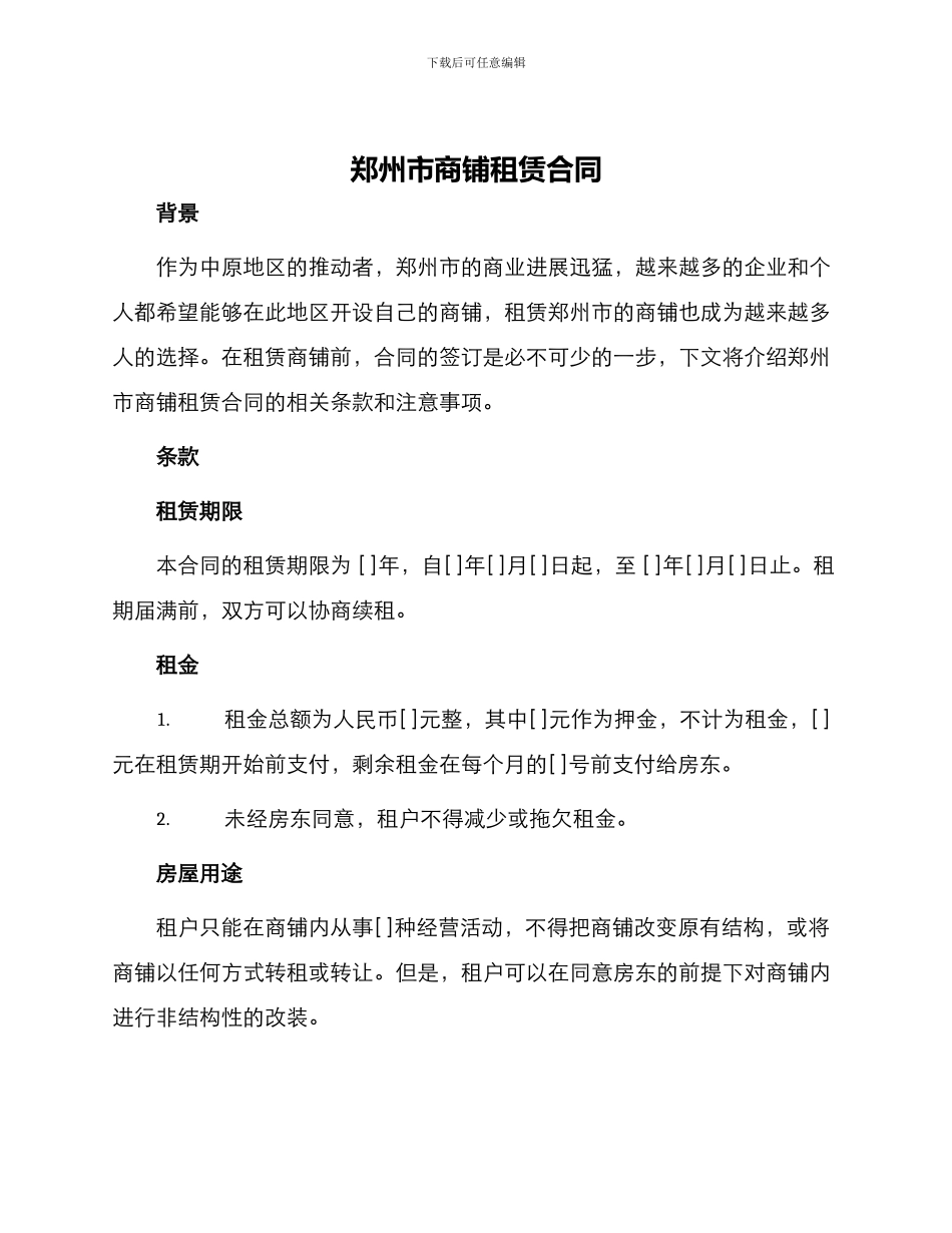 郑州市商铺租赁合同_第1页