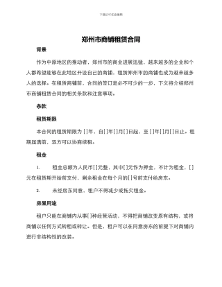 郑州市商铺租赁合同
