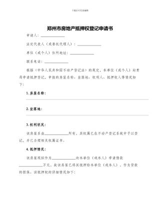 郑州市房地产抵押权登记申请书