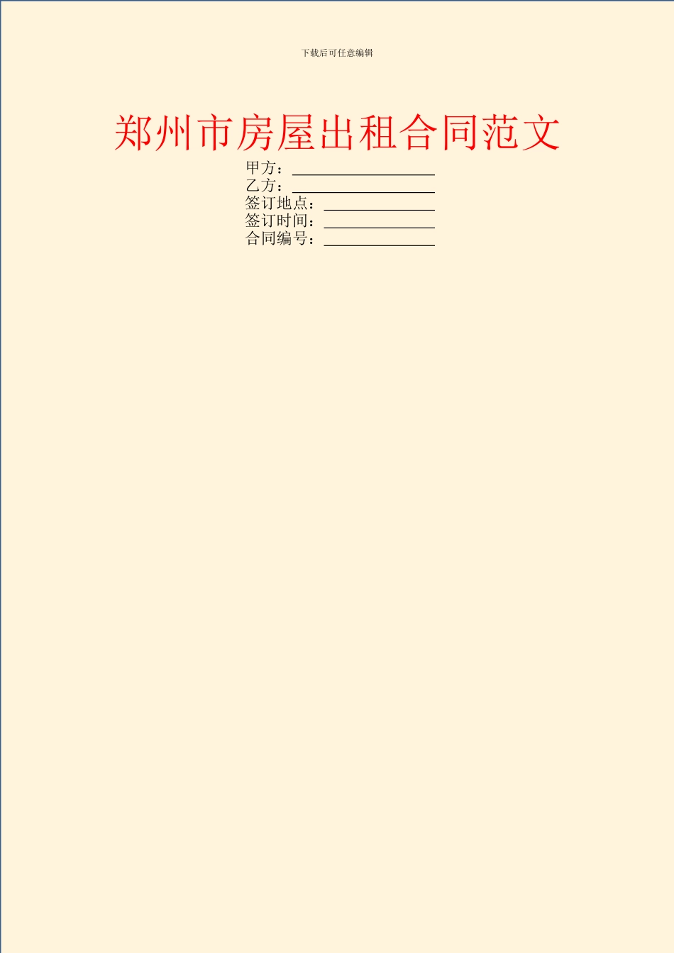 郑州市房屋出租合同范文_第1页