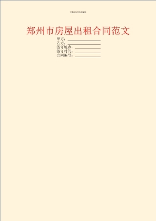 郑州市房屋出租合同范文