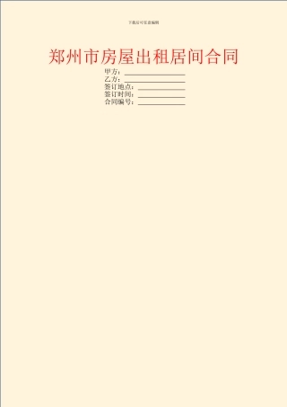 郑州市房屋出租居间合同