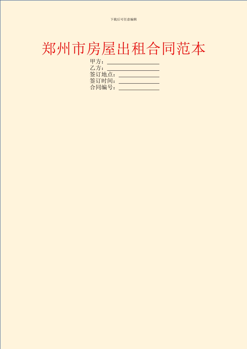 郑州市房屋出租合同范本_第1页