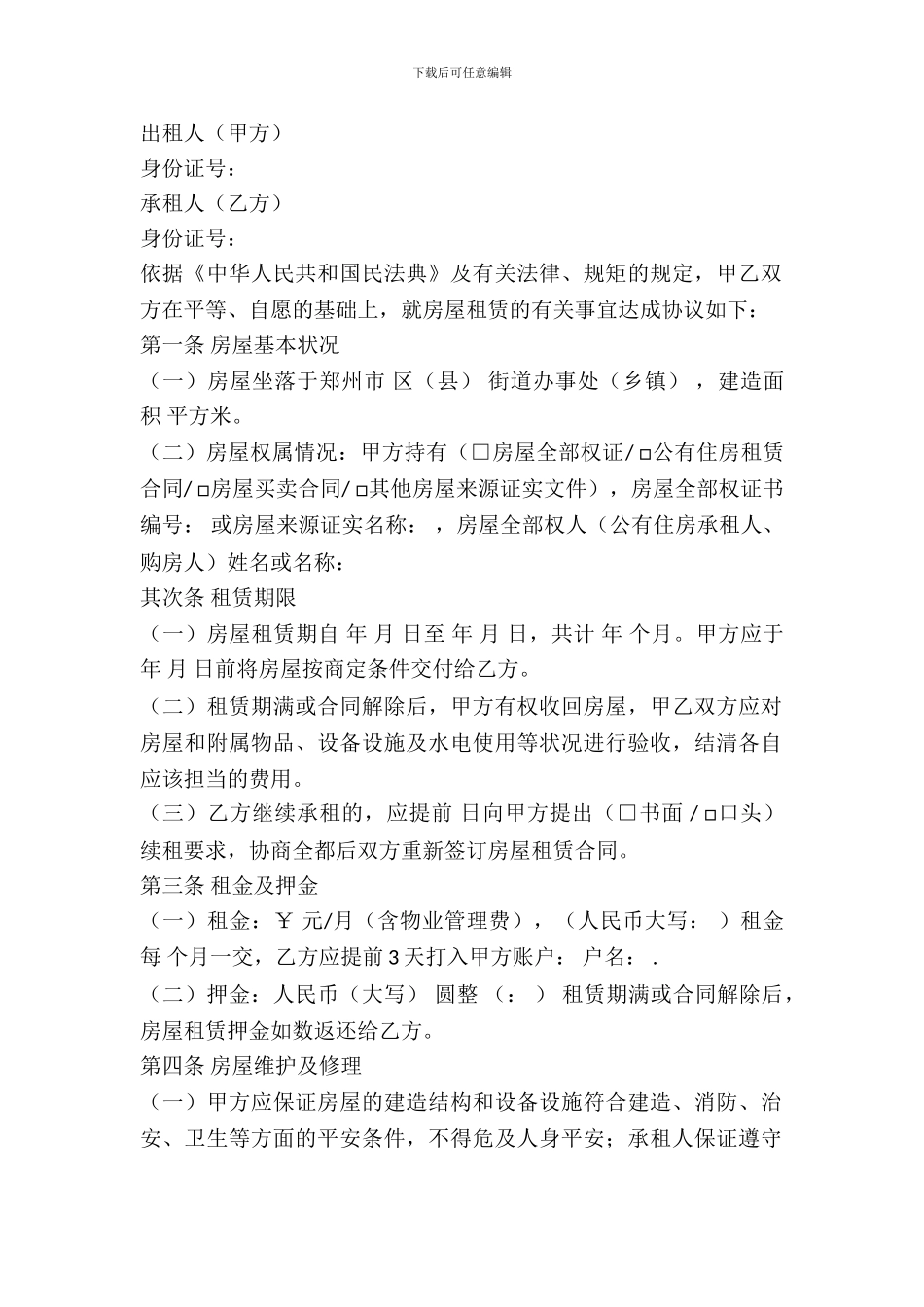郑州市房屋出租合同范本_第2页