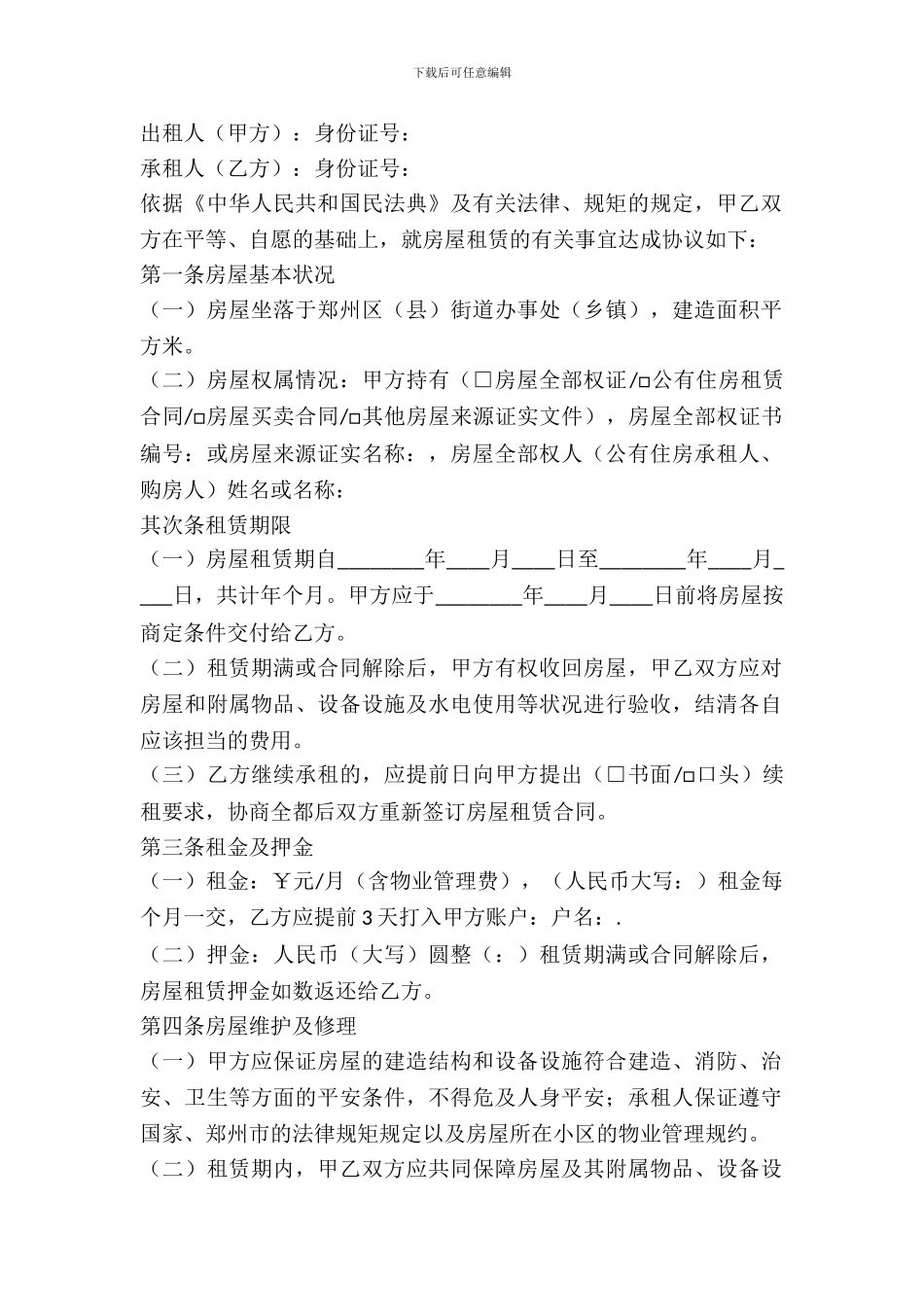 郑州市房屋租赁协议_第2页