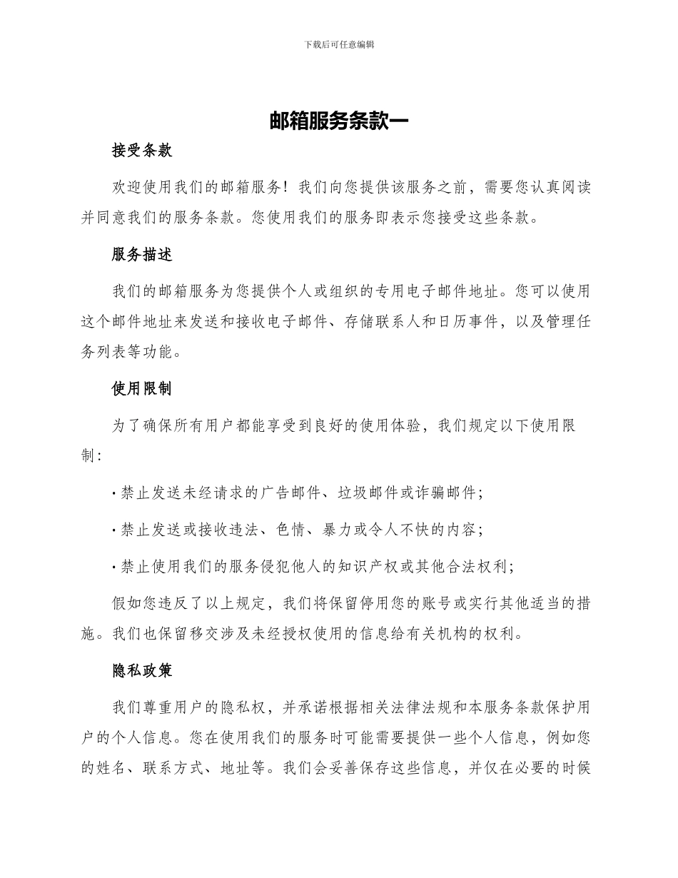 邮箱服务条款一_第1页