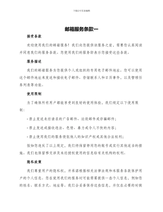 邮箱服务条款一