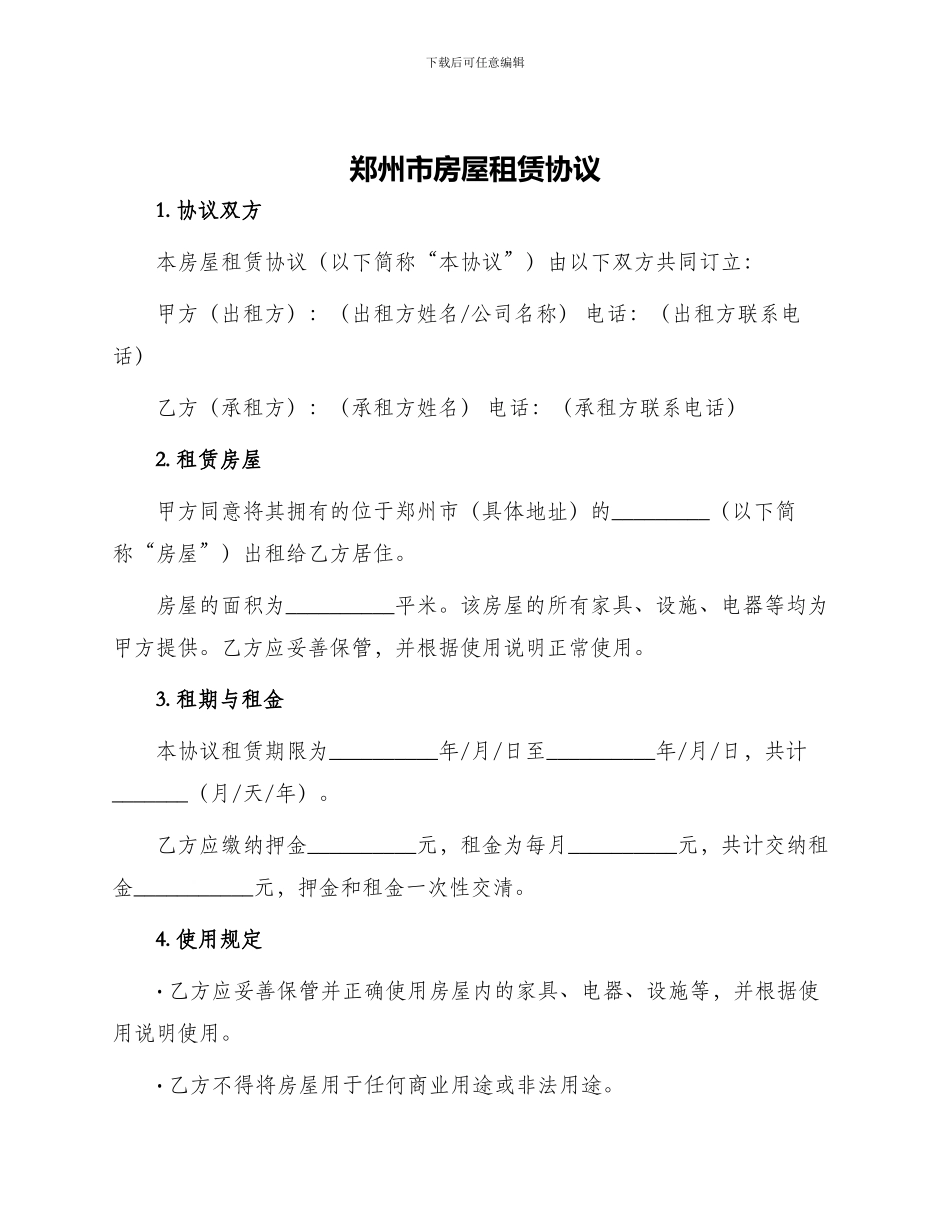郑州市房屋租赁协议_第1页