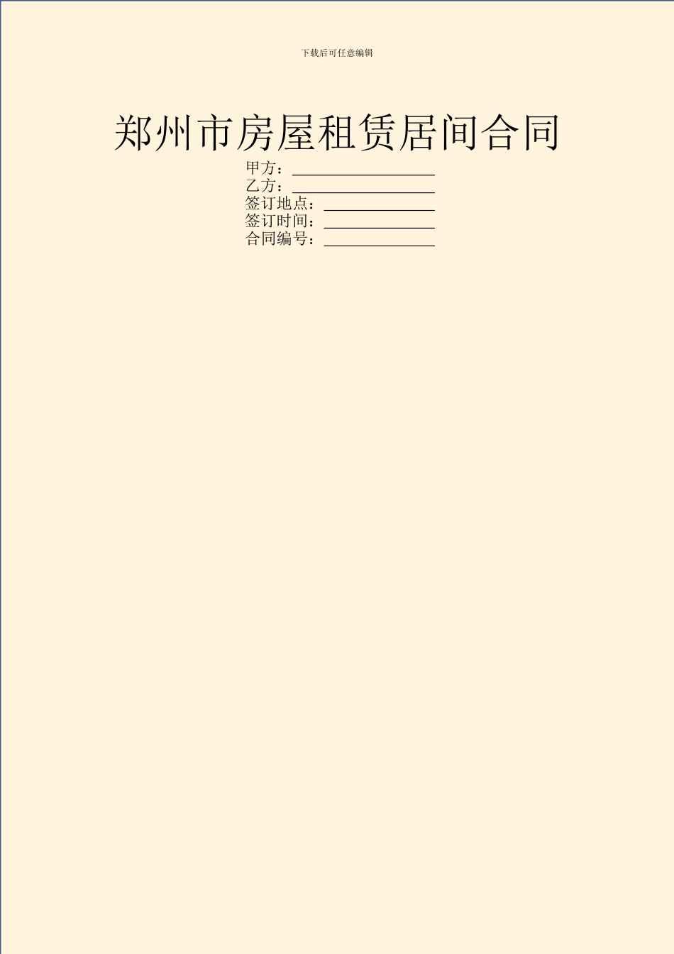 郑州市房屋租赁居间合同_第1页