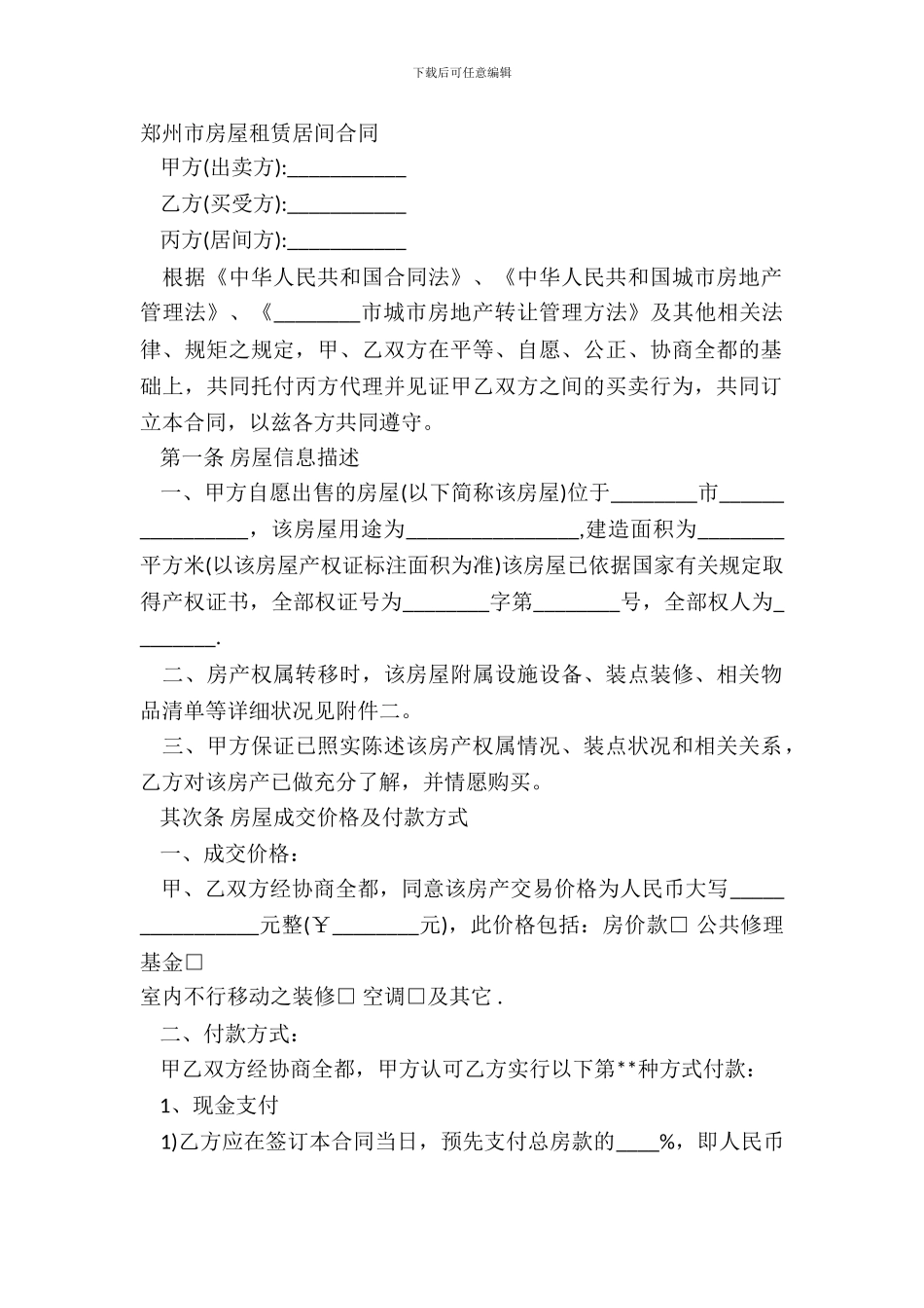 郑州市房屋租赁居间合同_第2页