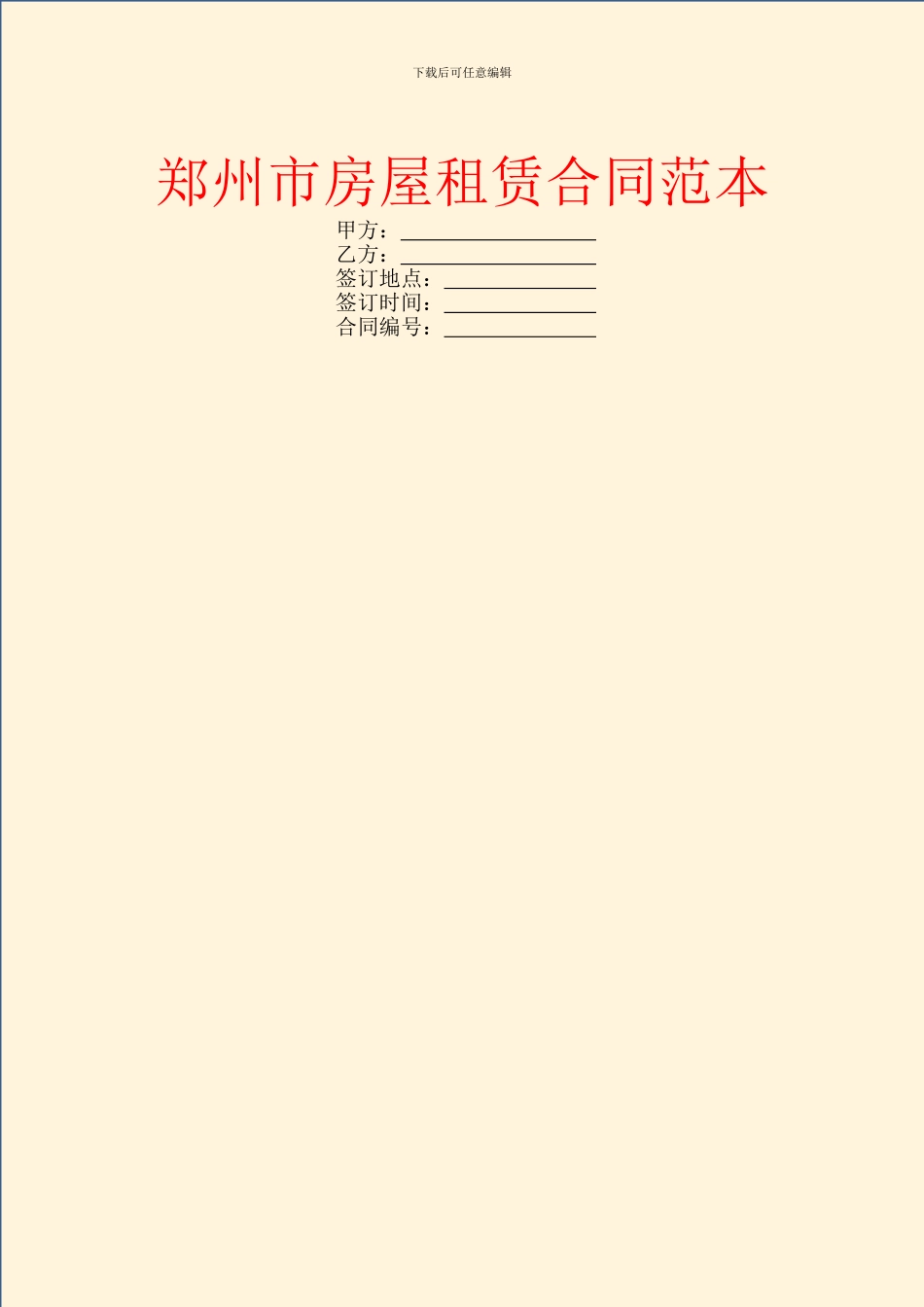 郑州市房屋租赁合同范本_第1页