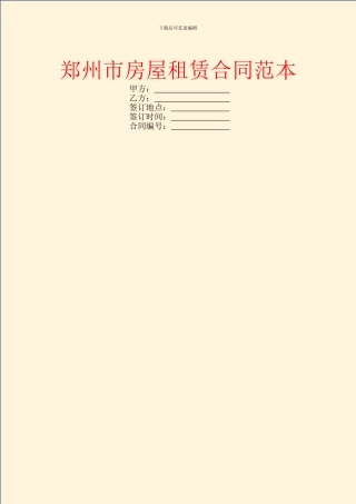 郑州市房屋租赁合同范本