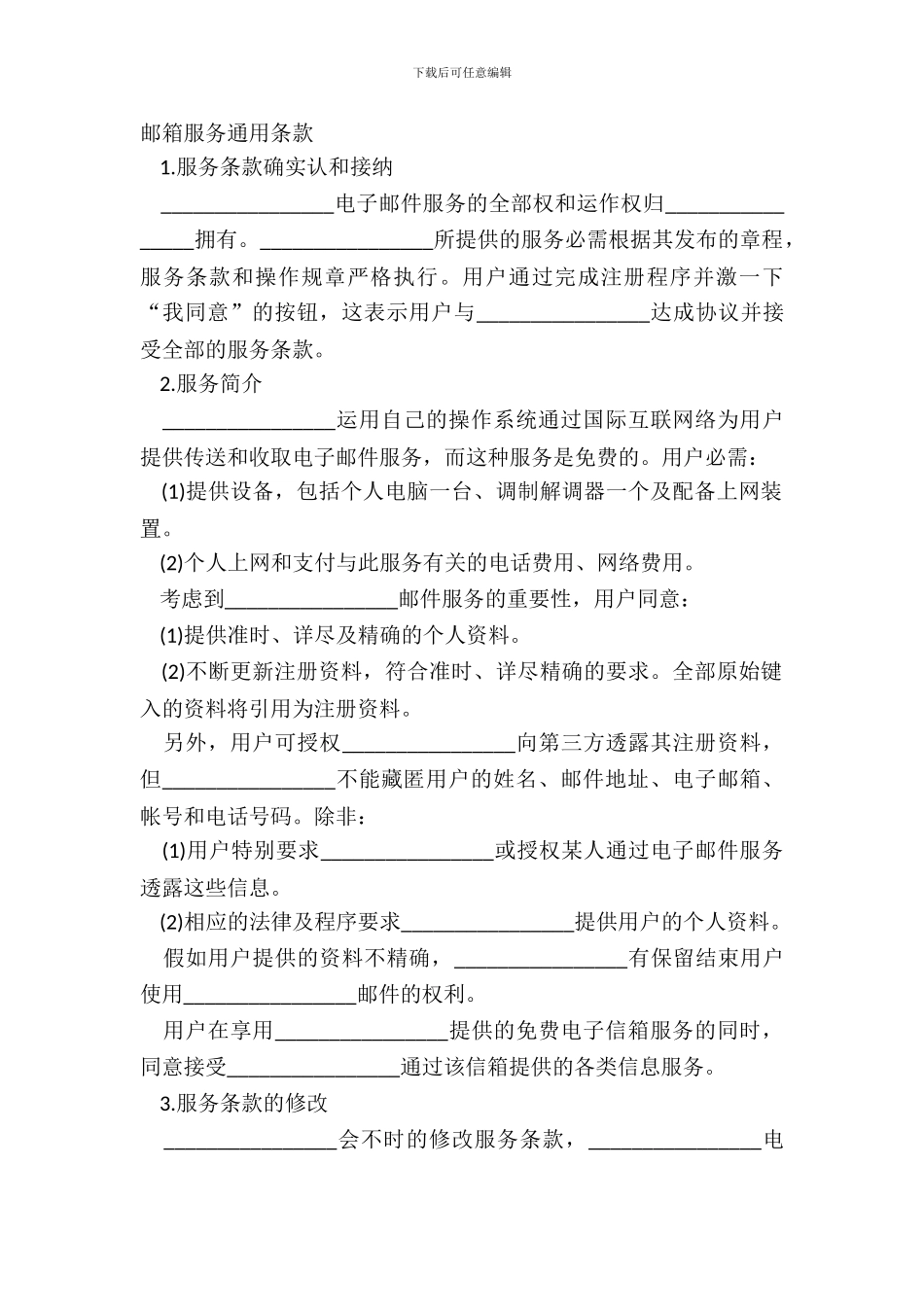 邮箱服务通用条款_第2页