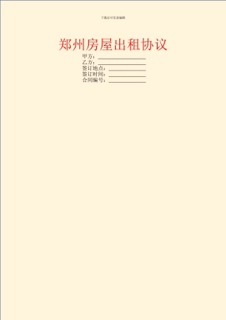 郑州房屋出租协议
