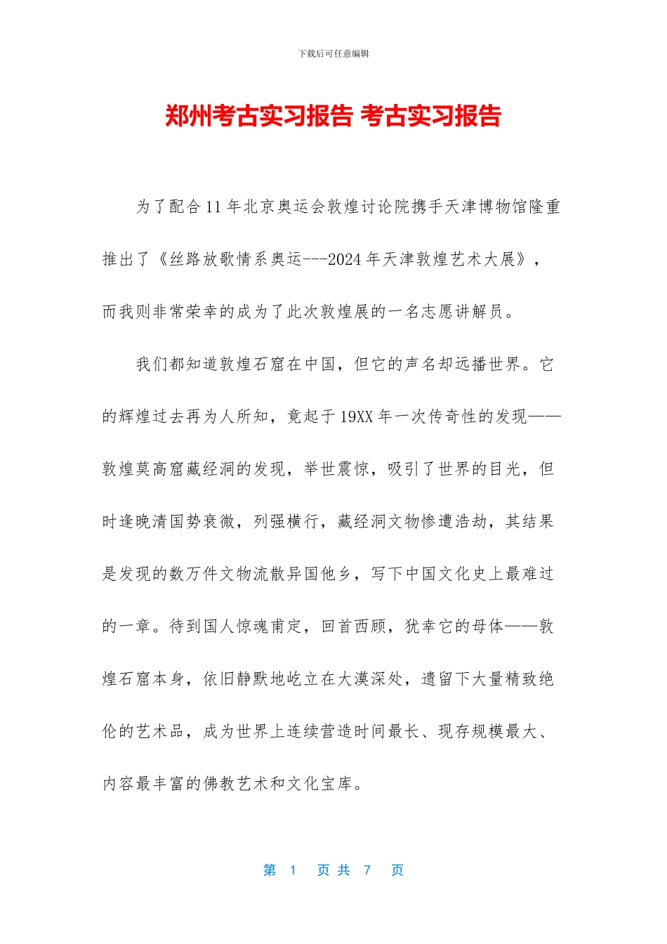 郑州考古实习报告_第1页