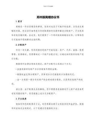 郑州版离婚协议书