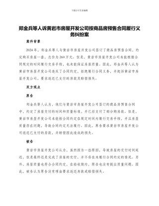 郑金兵等人诉黄岩市房屋开发公司按商品房预售合同履行义务纠纷案