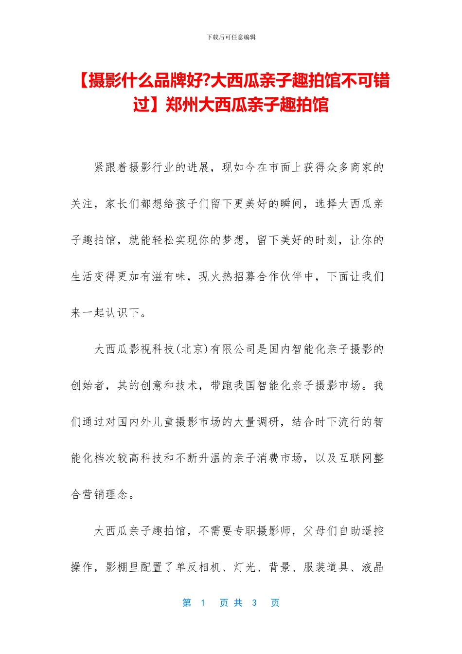 郑州大西瓜亲子趣拍馆_第1页