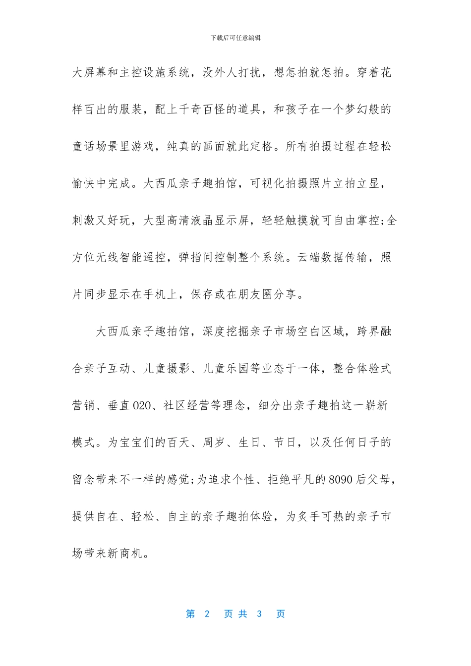 郑州大西瓜亲子趣拍馆_第2页