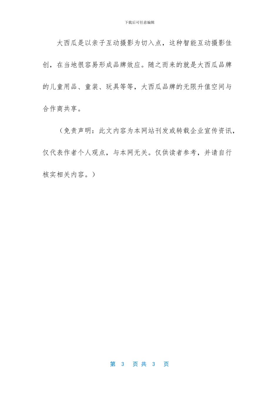 郑州大西瓜亲子趣拍馆_第3页