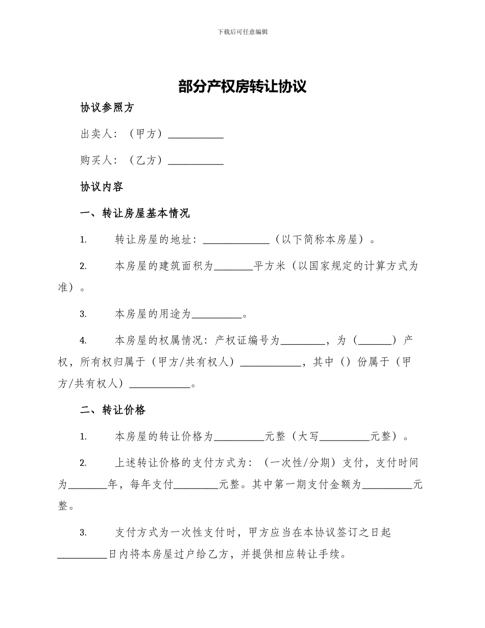 部分产权房转让协议_第1页