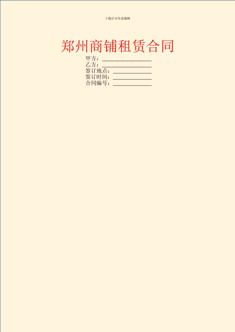郑州商铺租赁合同_第1页