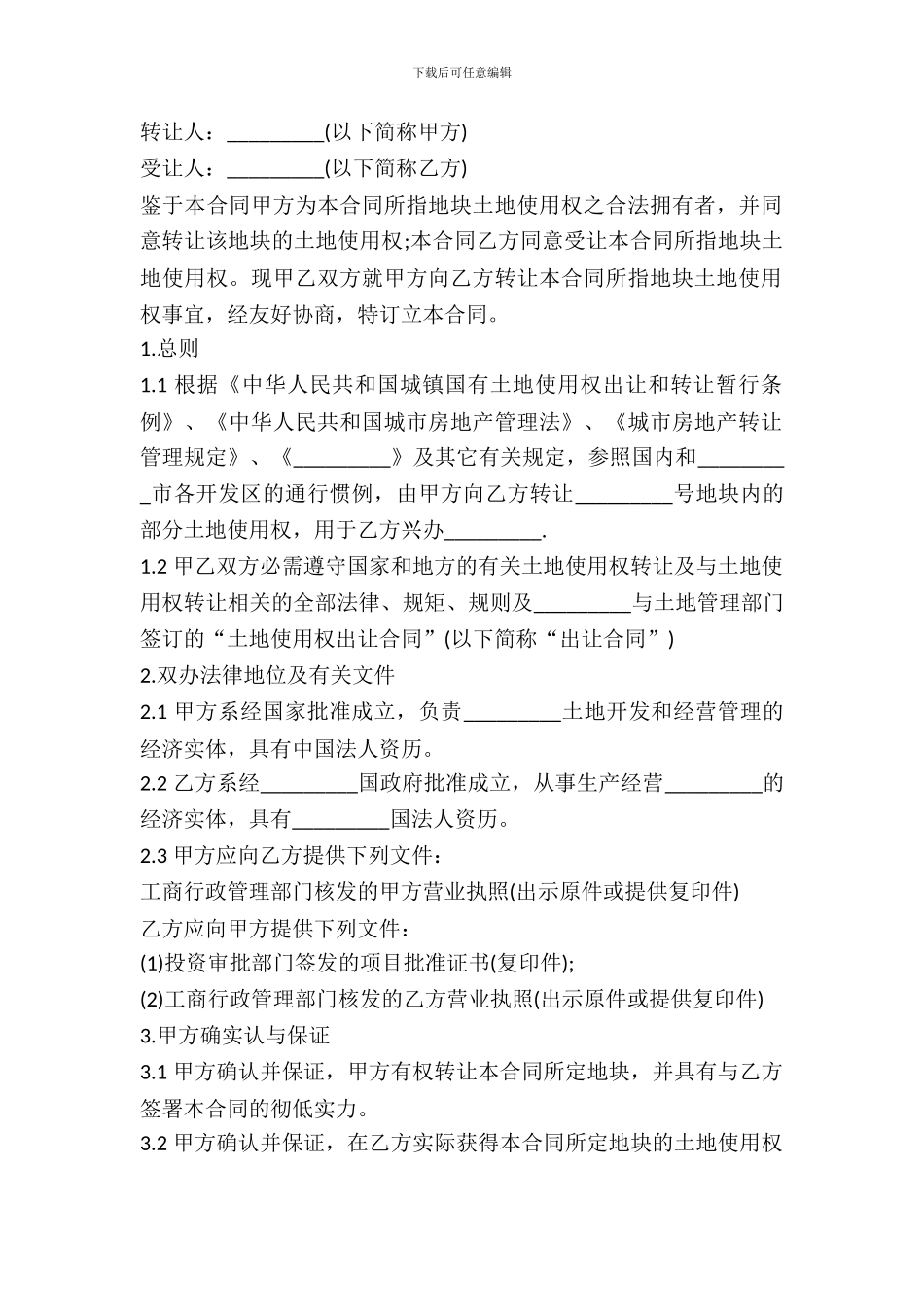 部分土地使用权转让合同书样本_第2页