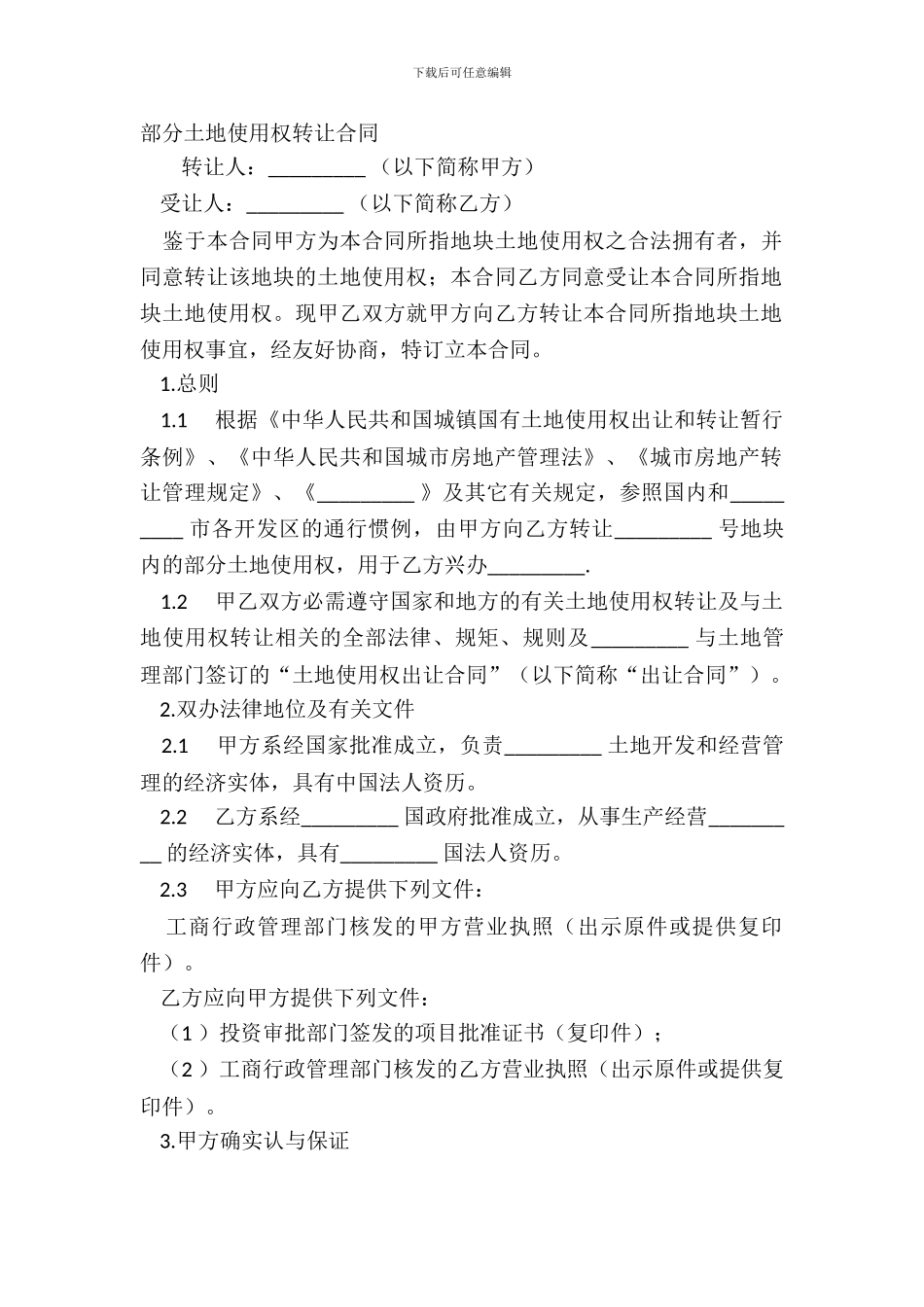 部分土地使用权转让合同_第2页