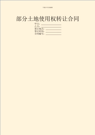 部分土地使用权转让合同