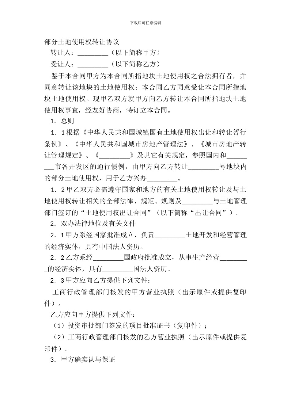 部分土地使用权转让协议_第2页