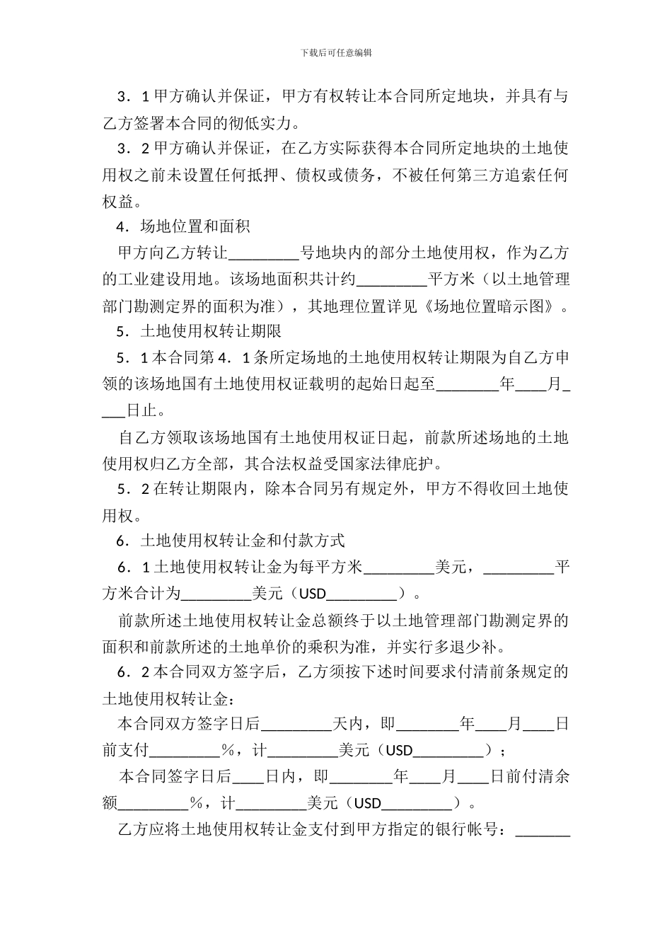 部分土地使用权转让协议_第3页