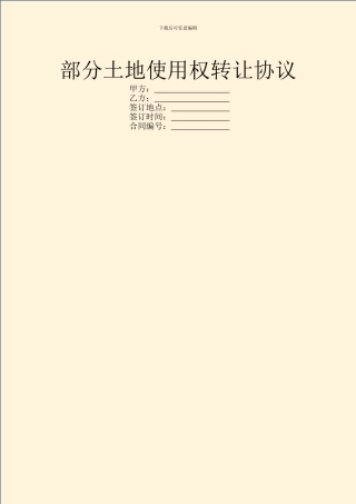 部分土地使用权转让协议